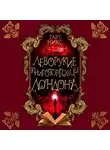 Гарт Никс - Леворукие книготорговцы Лондона