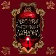 Постер книги Леворукие книготорговцы Лондона