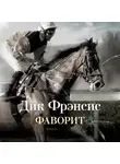 Дик Фрэнсис - Фаворит