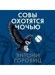 Энтони Горовиц - Совы охотятся ночью