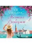 Т.А. Уильямс - Мечтая о Венеции