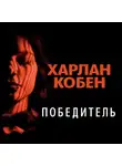 Харлан Кобен - Победитель