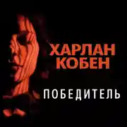 Постер книги Победитель