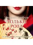 Мюриель Барбери - Только роза