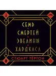 Стюарт Тёртон - Семь смертей Эвелины Хардкасл