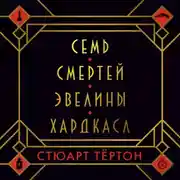 Постер книги Семь смертей Эвелины Хардкасл