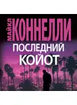 Майкл Коннелли - Последний койот