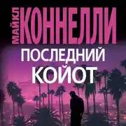 Постер книги Последний койот