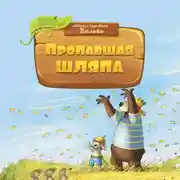Постер книги Пропавшая шляпа