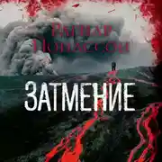 Постер книги Затмение