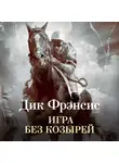 Дик Фрэнсис - Игра без козырей