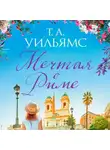 Т.А. Уильямс - Мечтая о Риме