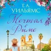 Постер книги Мечтая о Риме