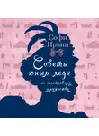 Софи Ирвин - Советы юным леди по счастливому замужеству