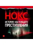 Джозеф Нокс - История настоящего преступления