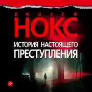 Постер книги История настоящего преступления