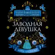 Постер книги Заводная девушка