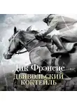 Дик Фрэнсис - Дьявольский коктейль
