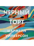 Шармейн Уилкерсон - Черный торт
