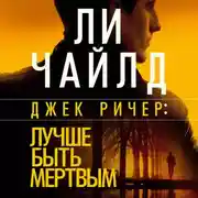 Постер книги Джек Ричер: Лучше быть мертвым
