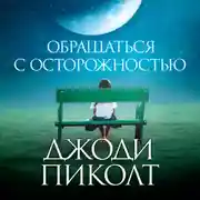 Постер книги Обращаться с осторожностью