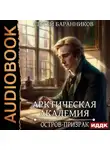 Сергей Баранников - Арктическая академия. Книга 4. Остров-призрак