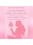 Диана Никитина - Как включить женскую энергию и начать притягивать деньги, подарки и отношения мечты – без усилий