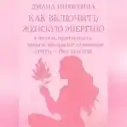 Постер книги Как включить женскую энергию и начать притягивать деньги, подарки и отношения мечты – без усилий