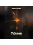 Михаил Ермаков - Урбанизм