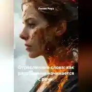 Постер книги Отравленные слова: как разрушение начинается с речи.