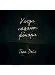 Тера Вейс - Когда падают фонари