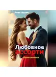 Роза Адамс - Любовное ассорти