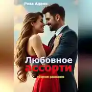 Постер книги Любовное ассорти