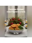 Эл Ли - «Горячие блюда новогоднего стола»