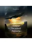 Пётр Фарфудинов - Хроники Небесных Скитальцев: Остров Последней Надежды