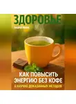 Андрей Попов - Как повысить энергию без кофе: 6 научно доказанных методов