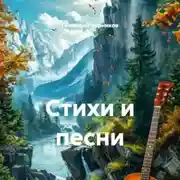Постер книги Стихи и песни