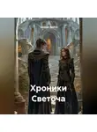 Тимофей Вербин - Хроники Светоча