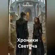 Постер книги Хроники Светоча
