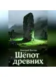 Дмитрий Вектор - Шёпот древних