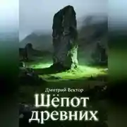 Постер книги Шёпот древних