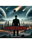 Евгений Сивков - Советник