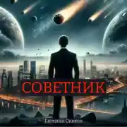 Постер книги Советник