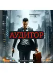 Евгений Сивков - Аудитор