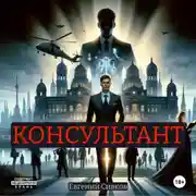 Постер книги Консультант