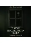 Лев Сумрачный - У края последнего звука