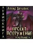 Алекс Бредвик - Проект «Погружение». Том 9. Покорение. Часть 2