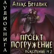 Постер книги Проект «Погружение». Том 9. Покорение. Часть 2