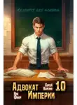 Ник Фабер - Адвокат империи 10
