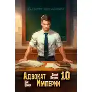 Постер книги Адвокат империи 10
